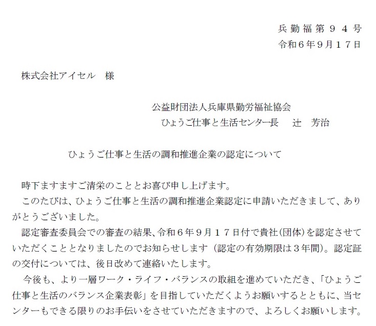 ひょうご仕事と生活の調和推進企業として認定されました