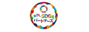 あかしＳＤＧｓパートナーズ