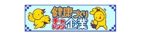 健康づくりチャレンジ企業