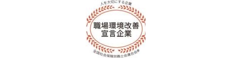 職場環境改善宣言企業