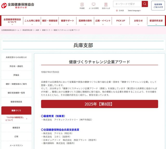 全国健康保険協会　兵庫支部HPに掲載されました